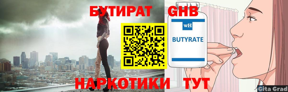 Бутират  Вход с VPN  Мценск  Бутират оксибутират 