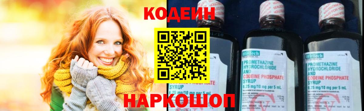 Кодеин Purple Drank Мценск
